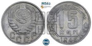 15 копеек 1946 года 