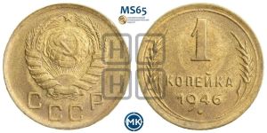1 копейка 1946 года 