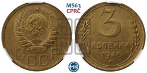 3 копейки 1946 года 