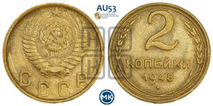 2 копейки 1948 года 