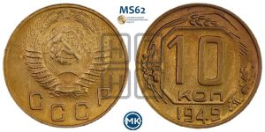10 копеек 1949 года 