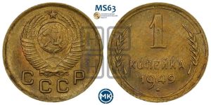 1 копейка 1949 года 