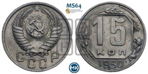 15 копеек 1950 года 