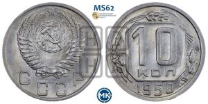 10 копеек 1950 года 