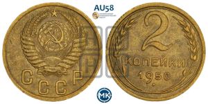 2 копейки 1950 года 