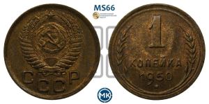 1 копейка 1950 года 