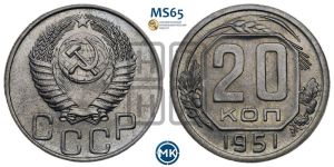 20 копеек 1951 года 