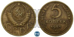 5 копеек 1951 года 