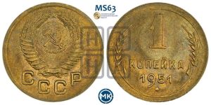1 копейка 1951 года 