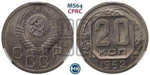 20 копеек 1952 года 