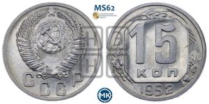 15 копеек 1952 года 