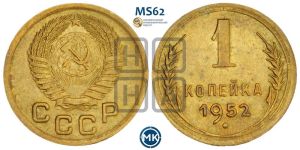 1 копейка 1952 года 