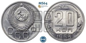 20 копеек 1953 года 