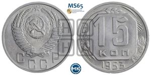 15 копеек 1953 года 