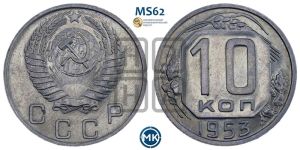 10 копеек 1953 года 