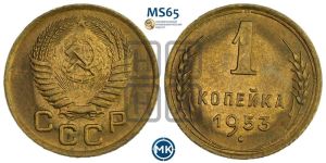 1 копейка 1953 года 