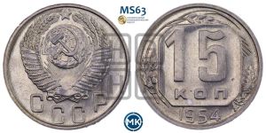 15 копеек 1954 года 