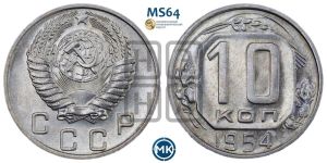 10 копеек 1954 года 