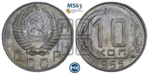 10 копеек 1955 года 