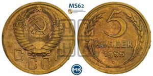 5 копеек 1955 года 