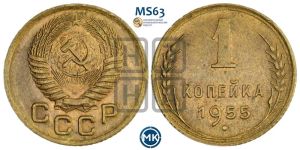 1 копейка 1955 года 