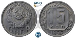 15 копеек 1956 года 