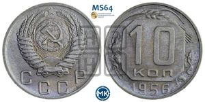 10 копеек 1956 года 