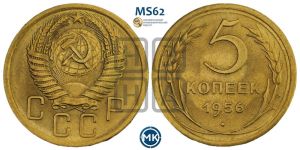 5 копеек 1956 года 