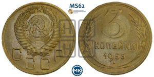 3 копейки 1956 года 