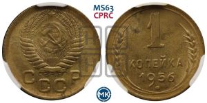 1 копейка 1956 года 