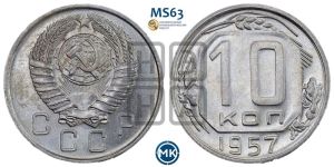 10 копеек 1957 года 