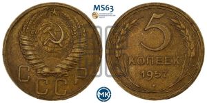 5 копеек 1957 года 