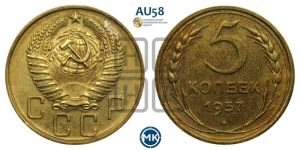 5 копеек 1957 года 
