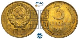 3 копейки 1957 года 