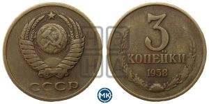 3 копейки 1958 года 