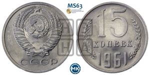 15 копеек 1961 года 