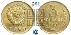 3 копейки 1961 года 