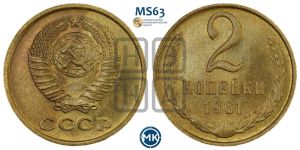 2 копейки 1961 года 