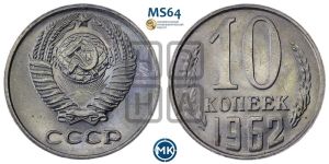 10 копеек 1962 года 