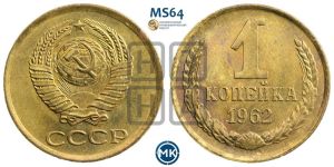1 копейка 1962 года 