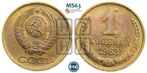 1 копейка 1963 года 