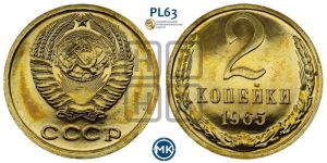 2 копейки 1965 года 