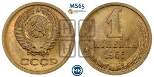 1 копейка 1965 года 
