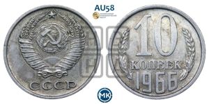 10 копеек 1966 года 