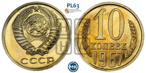 10 копеек 1967 года 