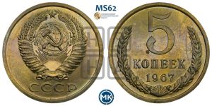 5 копеек 1967 года 