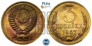 3 копейки 1967 года 