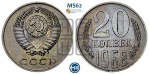 20 копеек 1968 года 