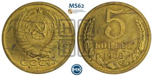 5 копеек 1968 года 
