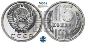 15 копеек 1973 года 